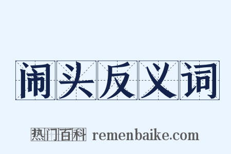 闹头反义词是什么意思的图片